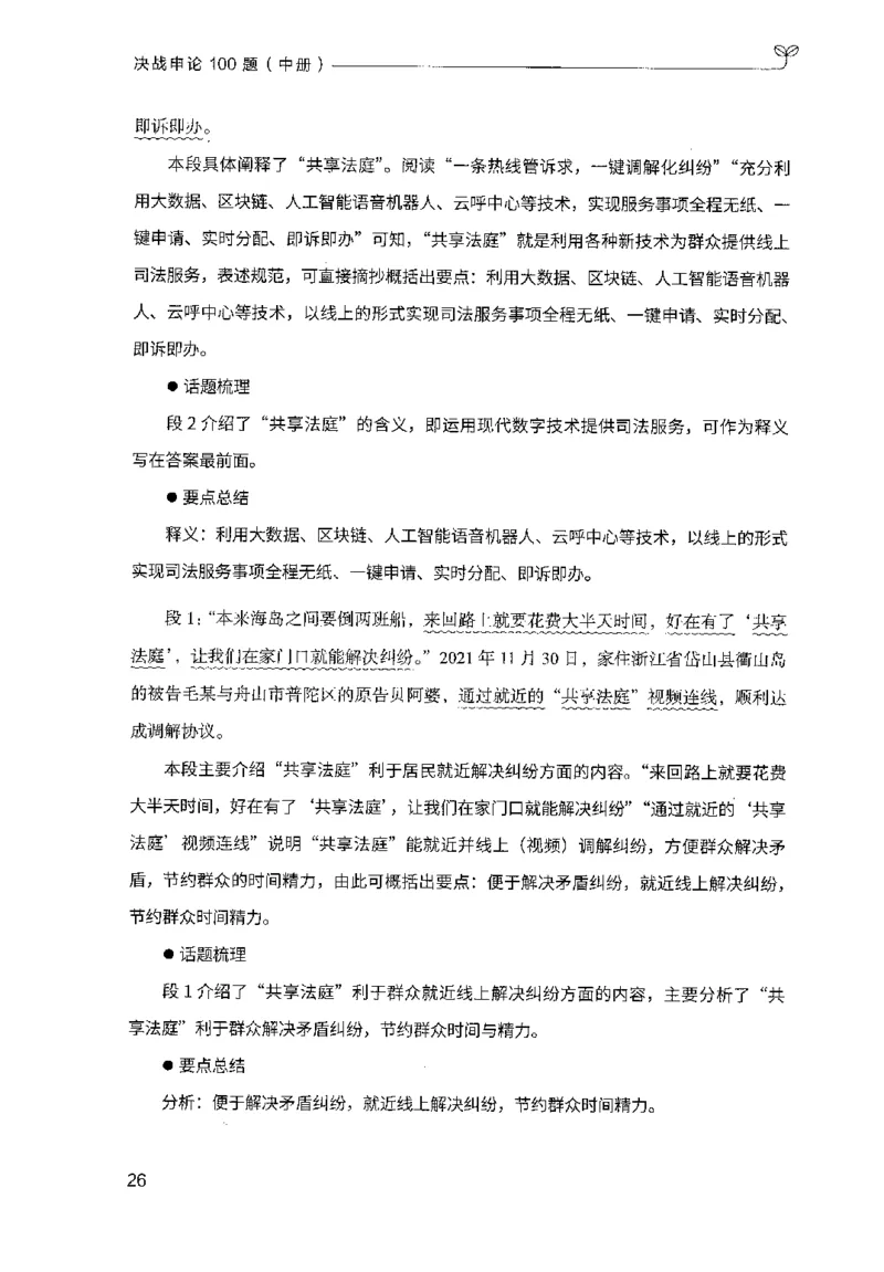 申论100题（中册）2024年4月版_26吉林考备考资料包_11省考刷题包_05决战申论100题_决战申论100题2024年4月版次