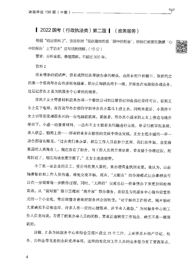 申论100题（中册）2024年4月版_26吉林考备考资料包_11省考刷题包_05决战申论100题_决战申论100题2024年4月版次