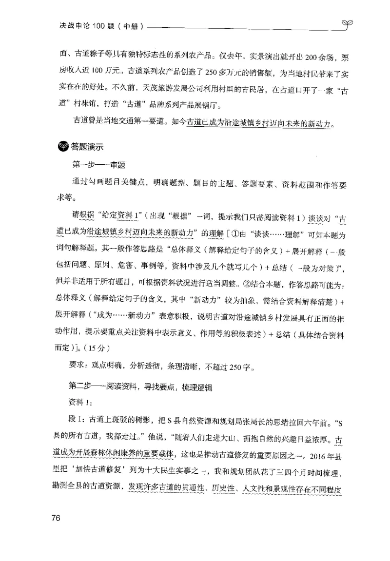 申论100题（中册）2024年4月版_26吉林考备考资料包_11省考刷题包_05决战申论100题_决战申论100题2024年4月版次