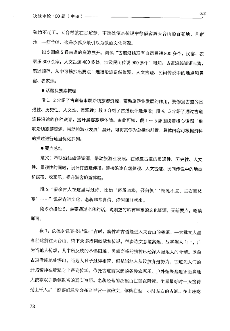 申论100题（中册）2024年4月版_26吉林考备考资料包_11省考刷题包_05决战申论100题_决战申论100题2024年4月版次