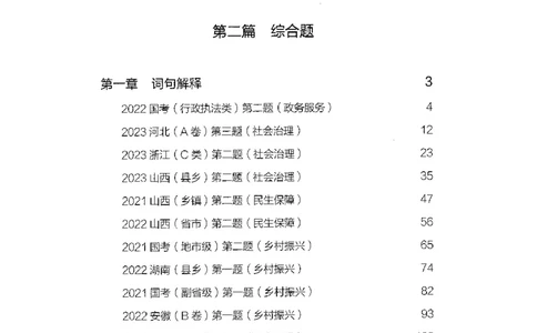申论100题（中册）2024年4月版_26吉林考备考资料包_11省考刷题包_05决战申论100题_决战申论100题2024年4月版次