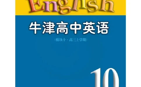 苏教牛津译林版高中英语模块10电子课本_4-教培资料-26年最新资料-同步更新_初中高中教资_03科三专项（进去保存报考的学科即可）_02科三专项（笔记真题思维导图教学设计版本二）