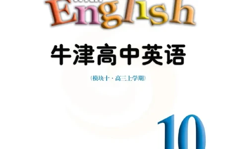 苏教牛津译林版高中英语模块10电子课本_4-教培资料-26年最新资料-同步更新_初中高中教资_03科三专项（进去保存报考的学科即可）_02科三专项（笔记真题思维导图教学设计版本二）