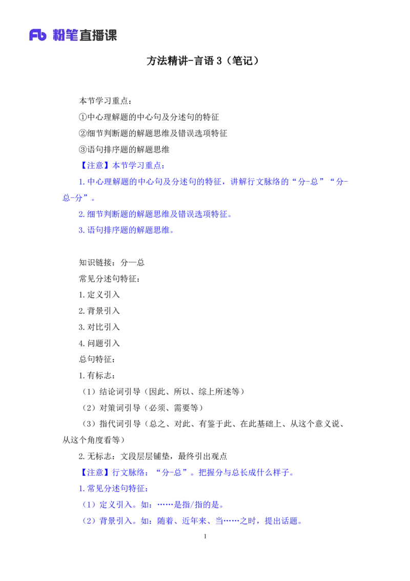 言语3_2026考公资料_（10）粉笔_2025粉笔国考省考980（课＋笔记）_粉笔980（25多省）_22025FB江苏省考980系统班_1.方法精讲_笔记_全（6）言语
