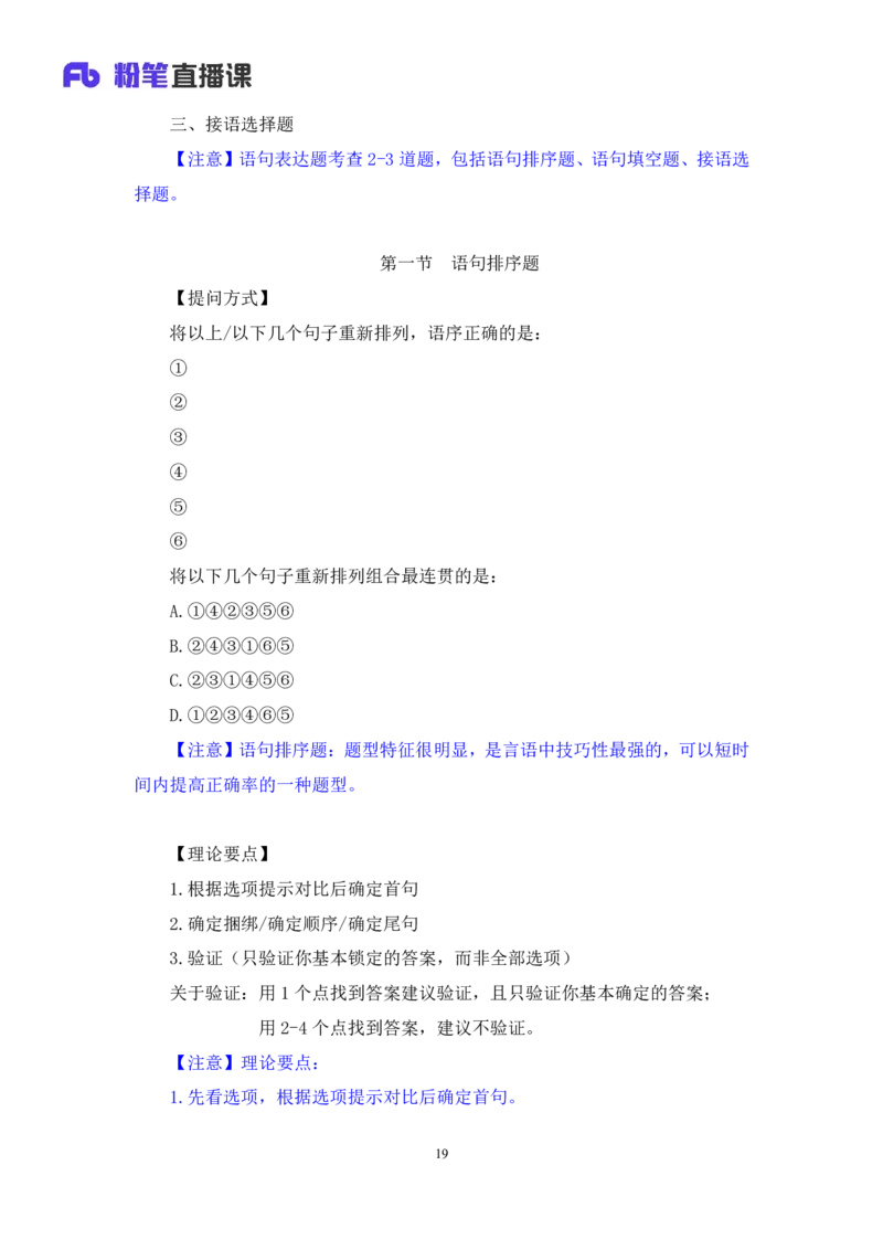 言语3_2026考公资料_（10）粉笔_2025粉笔国考省考980（课＋笔记）_粉笔980（25多省）_22025FB江苏省考980系统班_1.方法精讲_笔记_全（6）言语