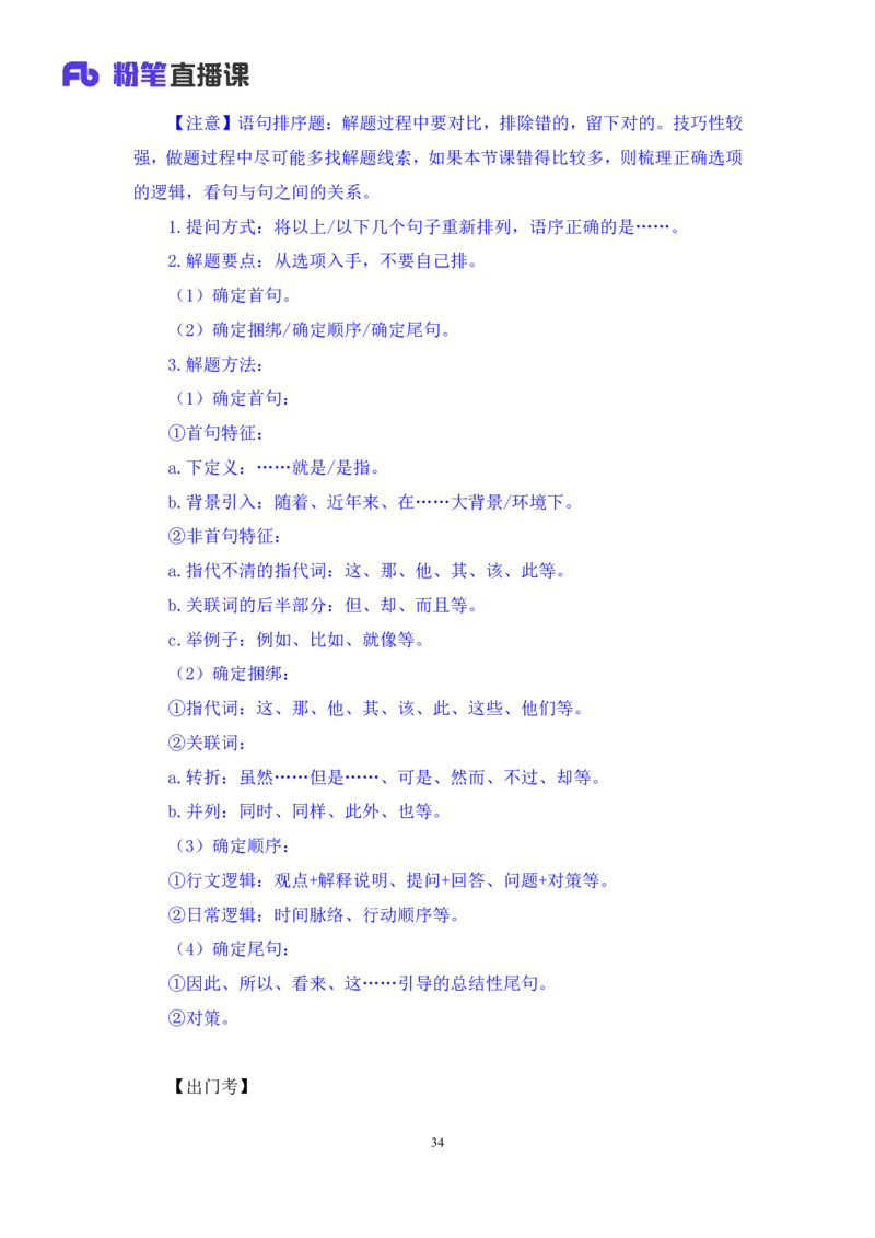 言语3_2026考公资料_（10）粉笔_2025粉笔国考省考980（课＋笔记）_粉笔980（25多省）_22025FB江苏省考980系统班_1.方法精讲_笔记_全（6）言语