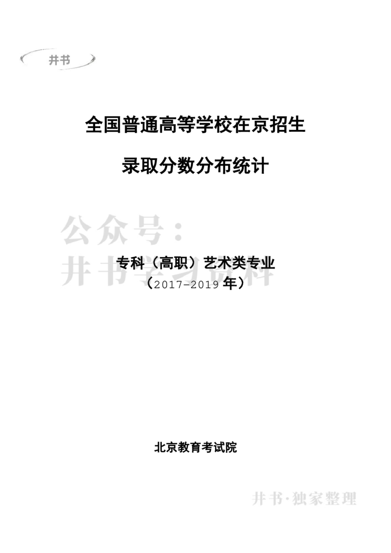专科艺术类专业录取分数分布（2017年-2019年）（独家整理）_1.高考2025全国各省真题+答案_必看高考志愿填报价值2999_高考志愿填报_05-北京_北京高考录取数据-17-23年_北京-其他资料