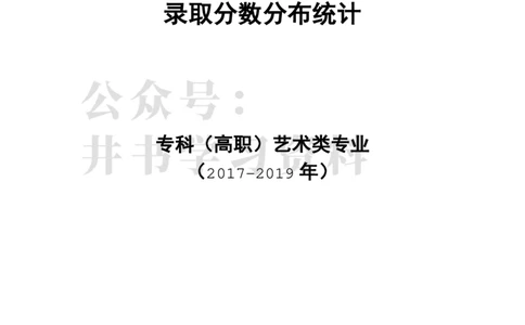 专科艺术类专业录取分数分布（2017年-2019年）（独家整理）_1.高考2025全国各省真题+答案_必看高考志愿填报价值2999_高考志愿填报_05-北京_北京高考录取数据-17-23年_北京-其他资料