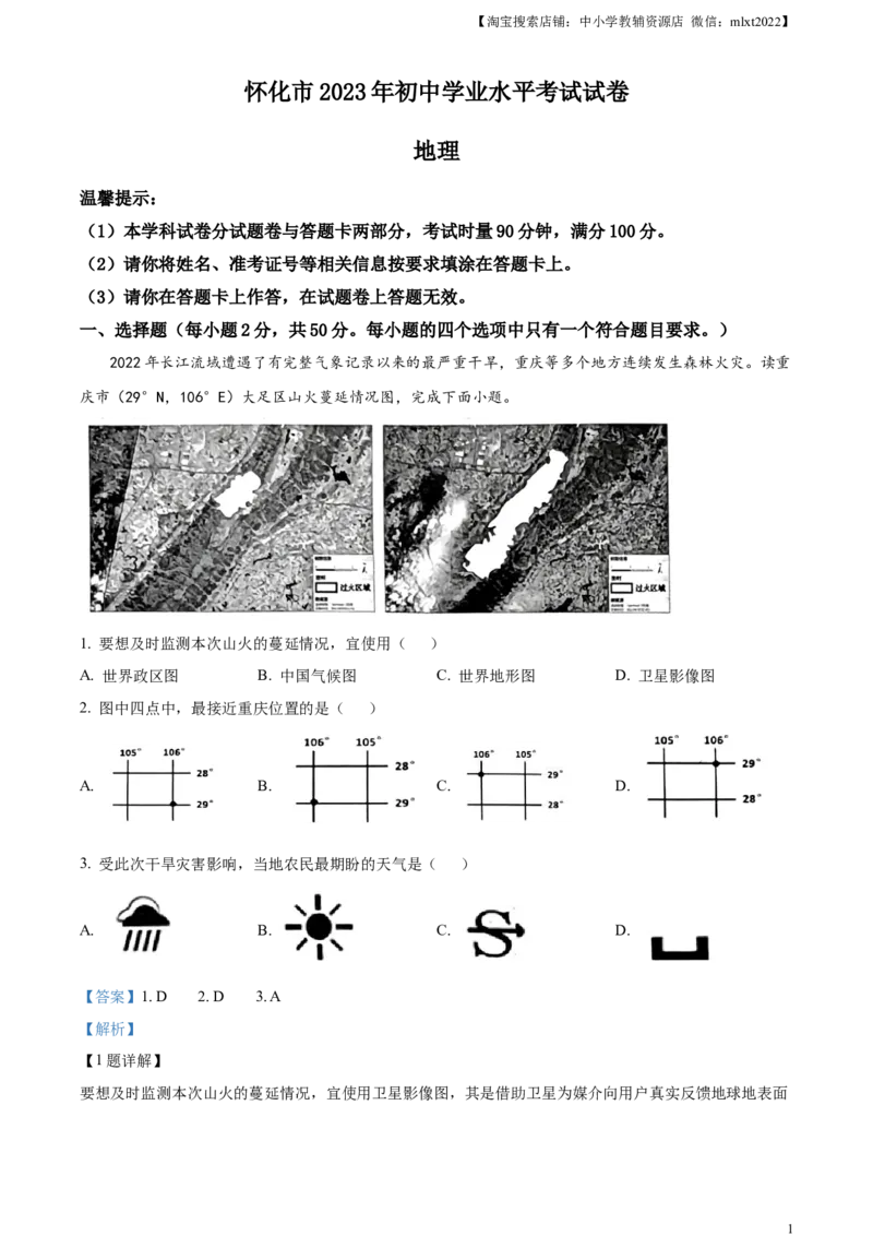 精品解析：2023年湖南省怀化市中考地理真题（解析版）_中考真题_9.地理中考真题2015-2024年_2023中考地理真题7.20_精品解析：2023年湖南省怀化市中考地理真题+