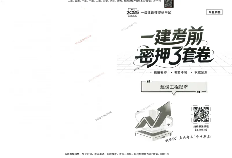 2025一建经济-考前密押三套卷_2026年一级建造师_2026年一建经济_2025年一建经济SVIP_05-考前密训✿央企特训✿机构普押_01-经济《三页纸+密押3套卷》SMR推荐