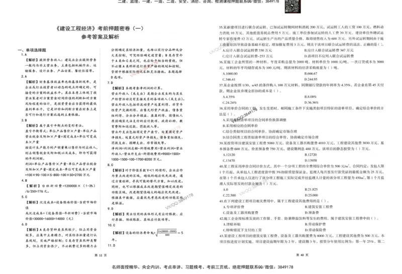 2025一建经济-考前密押三套卷_2026年一级建造师_2026年一建经济_2025年一建经济SVIP_05-考前密训✿央企特训✿机构普押_01-经济《三页纸+密押3套卷》SMR推荐