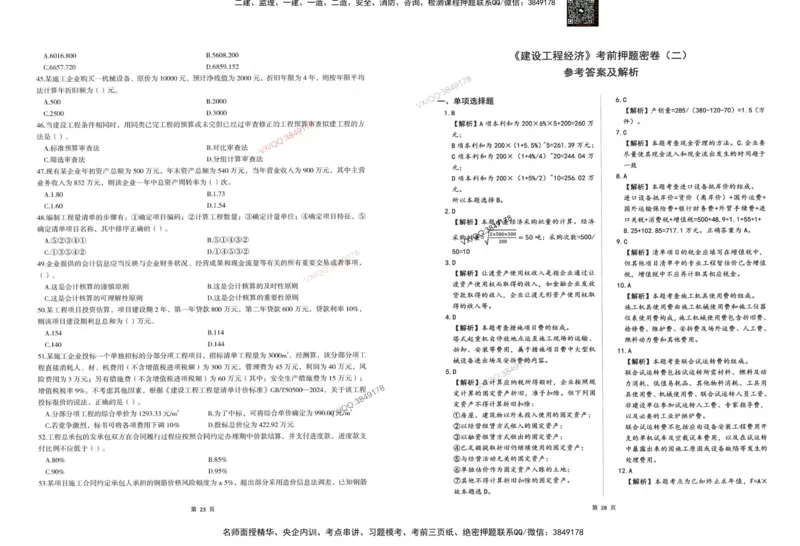 2025一建经济-考前密押三套卷_2026年一级建造师_2026年一建经济_2025年一建经济SVIP_05-考前密训✿央企特训✿机构普押_01-经济《三页纸+密押3套卷》SMR推荐