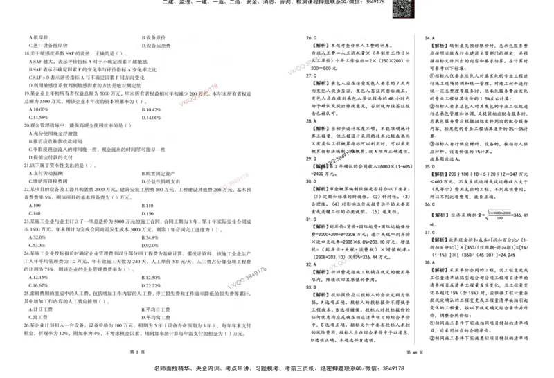 2025一建经济-考前密押三套卷_2026年一级建造师_2026年一建经济_2025年一建经济SVIP_05-考前密训✿央企特训✿机构普押_01-经济《三页纸+密押3套卷》SMR推荐