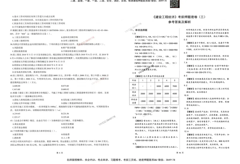 2025一建经济-考前密押三套卷_2026年一级建造师_2026年一建经济_2025年一建经济SVIP_05-考前密训✿央企特训✿机构普押_01-经济《三页纸+密押3套卷》SMR推荐