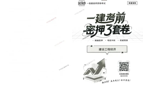 2025一建经济-考前密押三套卷_2026年一级建造师_2026年一建经济_2025年一建经济SVIP_05-考前密训✿央企特训✿机构普押_01-经济《三页纸+密押3套卷》SMR推荐