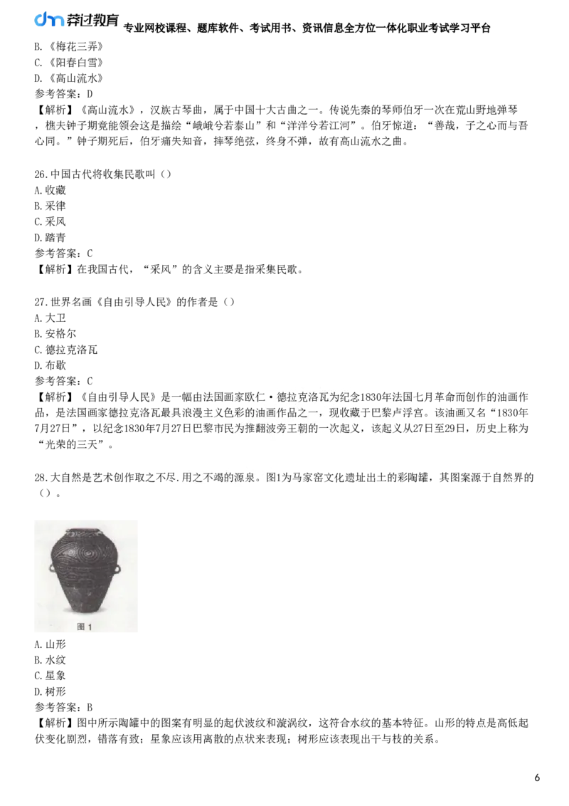 第五节　艺术素养_4-教培资料-26年最新资料-同步更新_初中高中教资_2025下中学教资笔试_05科一科二题库类_25中学综合素质_章节练习_第四章　文化素养