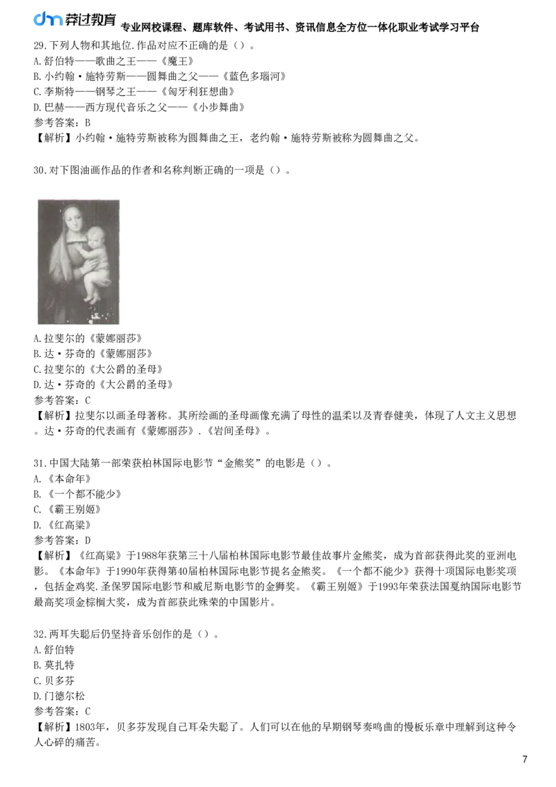 第五节　艺术素养_4-教培资料-26年最新资料-同步更新_初中高中教资_2025下中学教资笔试_05科一科二题库类_25中学综合素质_章节练习_第四章　文化素养