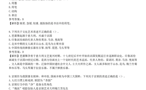 第五节　艺术素养_4-教培资料-26年最新资料-同步更新_初中高中教资_2025下中学教资笔试_05科一科二题库类_25中学综合素质_章节练习_第四章　文化素养