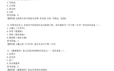 第五节　艺术素养_4-教培资料-26年最新资料-同步更新_初中高中教资_2025下中学教资笔试_05科一科二题库类_25中学综合素质_章节练习_第四章　文化素养