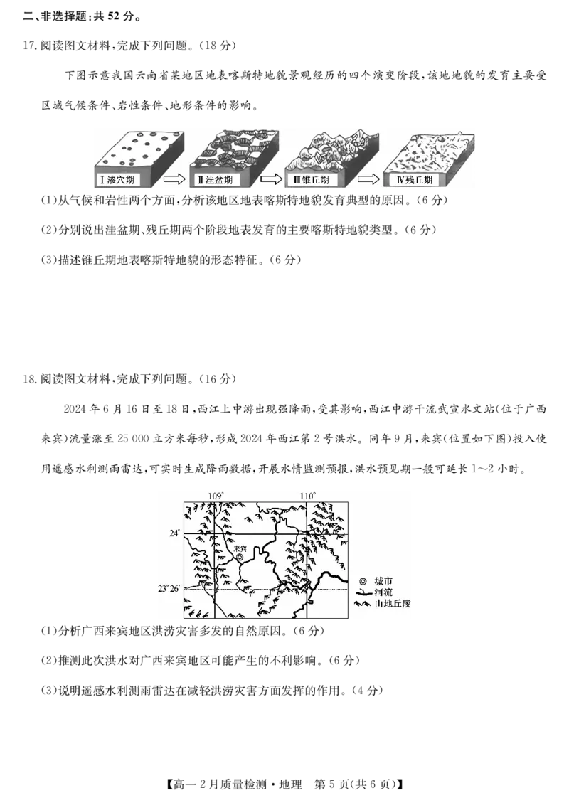 九师联盟2024-2025学年高一下学期2月质量检测地理试题_1多考区联考试卷_0302九师联盟高一2024-2025下学期2月质量检测
