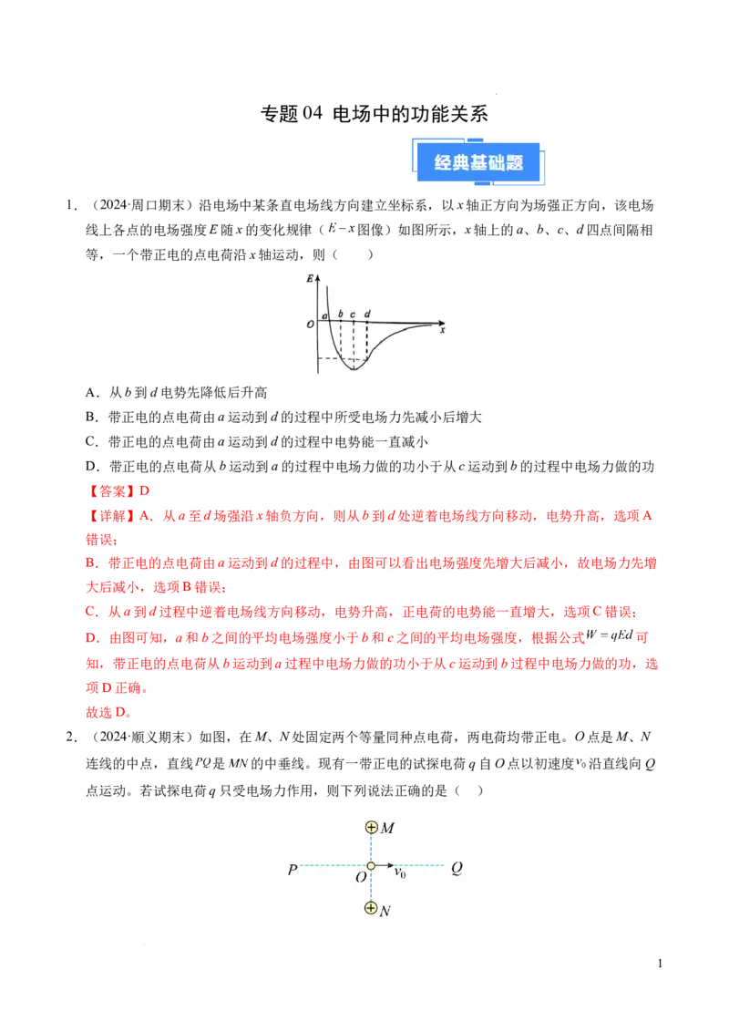 专题04电场中的功能关系（新高考通用）（解析版）(1)_1多考区联考_0109好题汇编备战2024-2025学年高二物理上学期期末真题分类汇编（新高考通用）