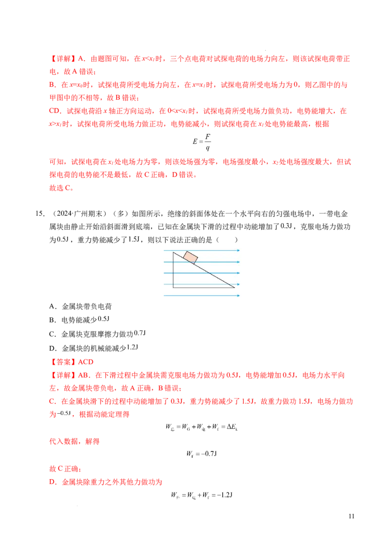 专题04电场中的功能关系（新高考通用）（解析版）(1)_1多考区联考_0109好题汇编备战2024-2025学年高二物理上学期期末真题分类汇编（新高考通用）