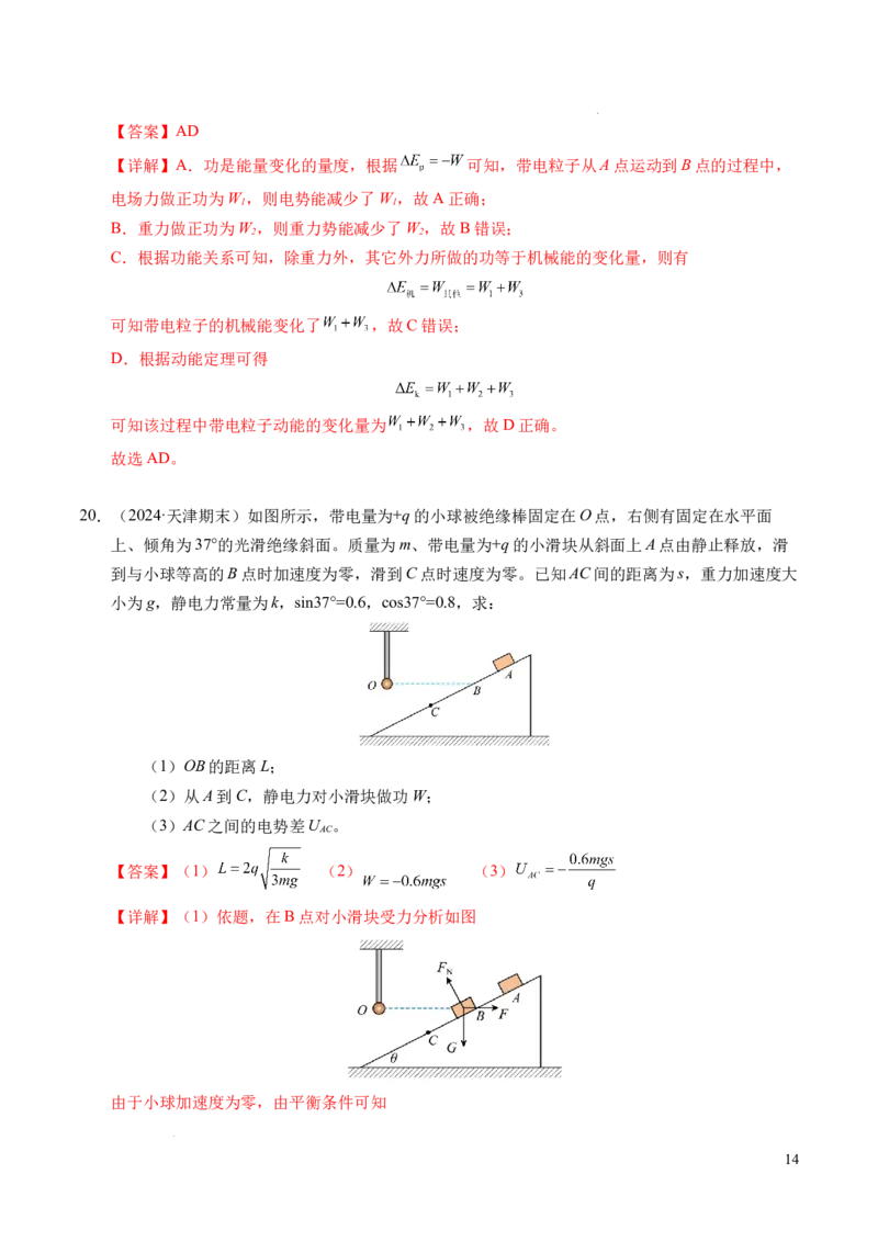 专题04电场中的功能关系（新高考通用）（解析版）(1)_1多考区联考_0109好题汇编备战2024-2025学年高二物理上学期期末真题分类汇编（新高考通用）