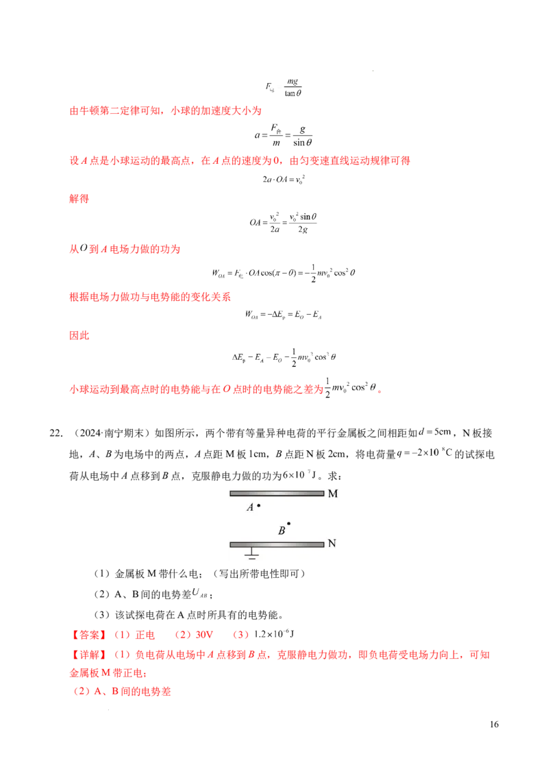 专题04电场中的功能关系（新高考通用）（解析版）(1)_1多考区联考_0109好题汇编备战2024-2025学年高二物理上学期期末真题分类汇编（新高考通用）