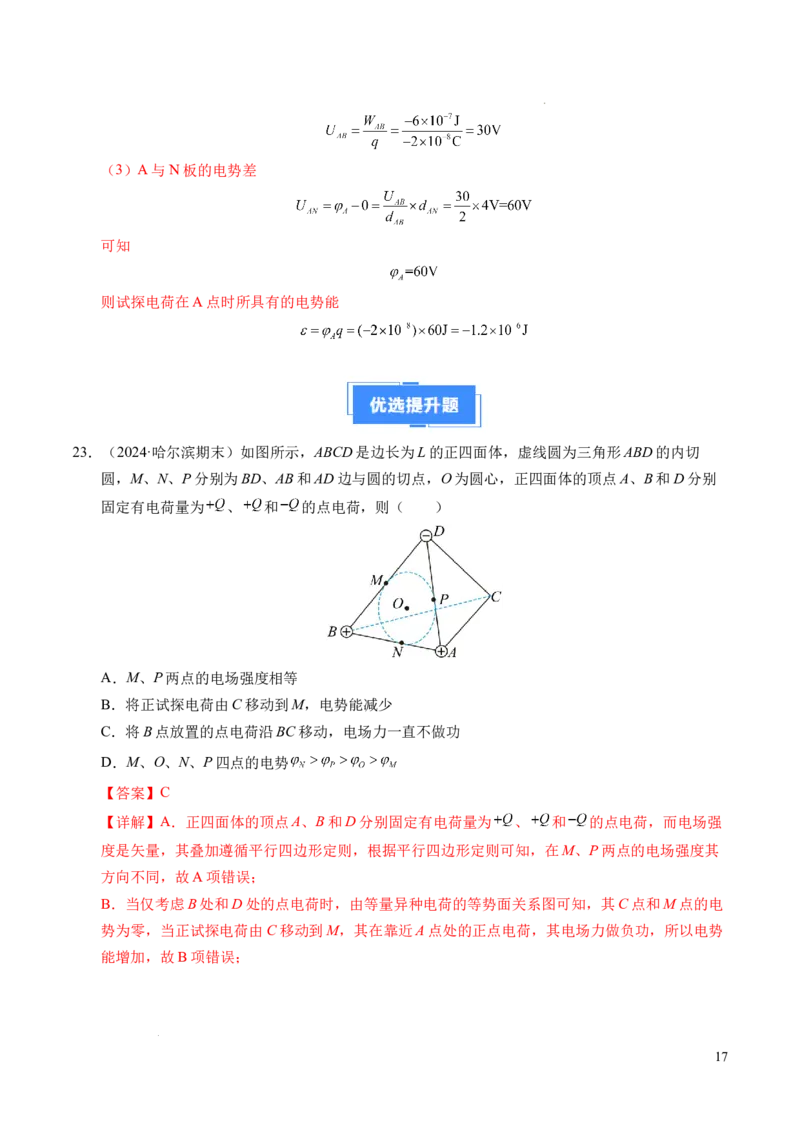 专题04电场中的功能关系（新高考通用）（解析版）(1)_1多考区联考_0109好题汇编备战2024-2025学年高二物理上学期期末真题分类汇编（新高考通用）