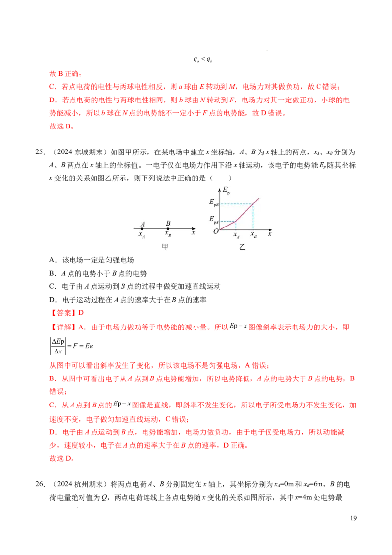 专题04电场中的功能关系（新高考通用）（解析版）(1)_1多考区联考_0109好题汇编备战2024-2025学年高二物理上学期期末真题分类汇编（新高考通用）