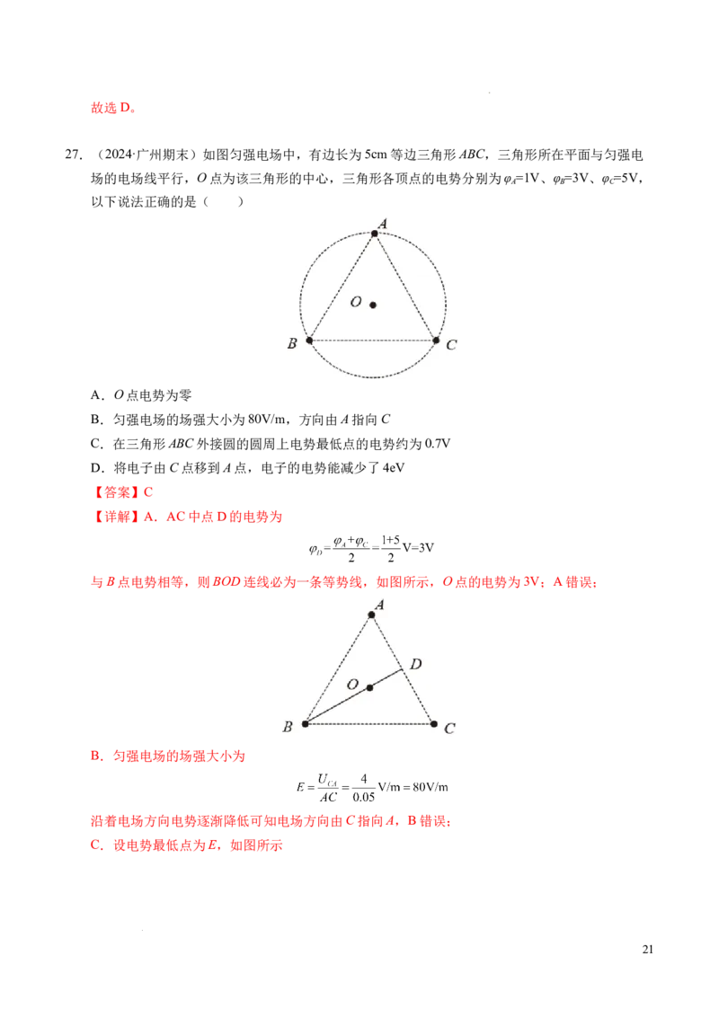 专题04电场中的功能关系（新高考通用）（解析版）(1)_1多考区联考_0109好题汇编备战2024-2025学年高二物理上学期期末真题分类汇编（新高考通用）