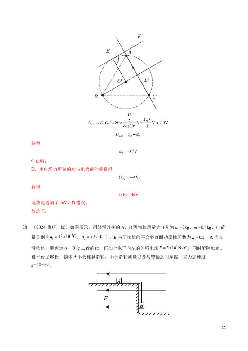 专题04电场中的功能关系（新高考通用）（解析版）(1)_1多考区联考_0109好题汇编备战2024-2025学年高二物理上学期期末真题分类汇编（新高考通用）