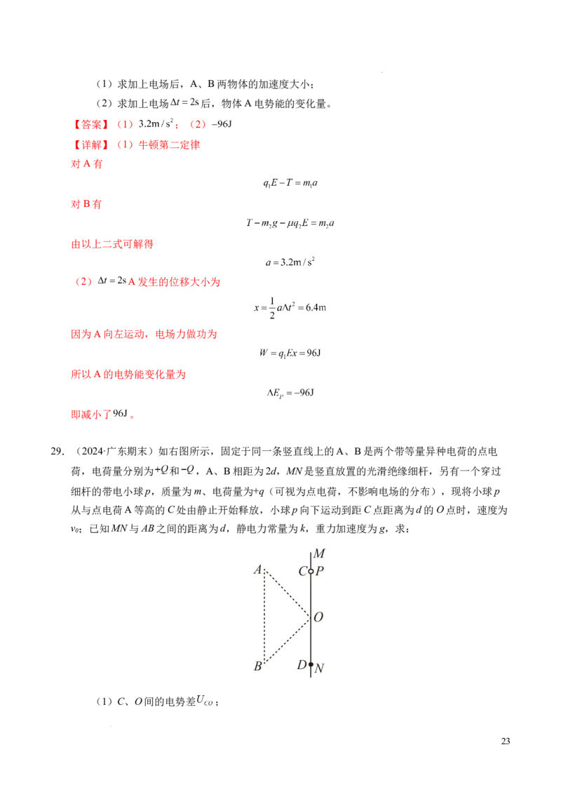 专题04电场中的功能关系（新高考通用）（解析版）(1)_1多考区联考_0109好题汇编备战2024-2025学年高二物理上学期期末真题分类汇编（新高考通用）