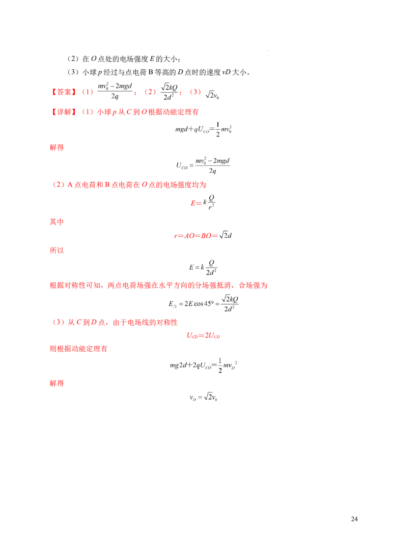 专题04电场中的功能关系（新高考通用）（解析版）(1)_1多考区联考_0109好题汇编备战2024-2025学年高二物理上学期期末真题分类汇编（新高考通用）