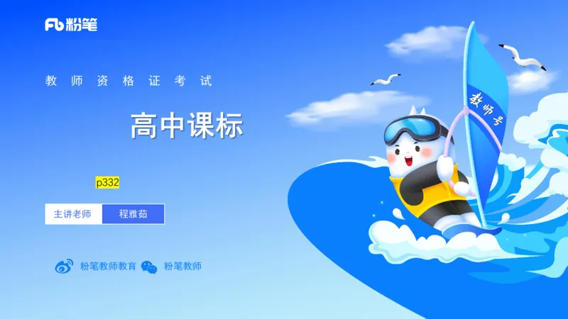 理论精讲22-高中课标（2020修订）2+-程雅茹_4-教培资料-26年最新资料-同步更新_初中高中教资_03科三专项（进去保存报考的学科即可）_初中_初中美术-通关资料包_2025年FB学科-美术