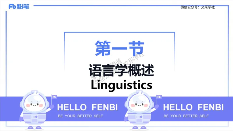 理论精讲14-语言学1&mdash;安书缘_4-教培资料-26年最新资料-同步更新_初中高中教资_03科三专项（进去保存报考的学科即可）_01科目三FB网课、三色速记手册、知识点导图等推荐_初中