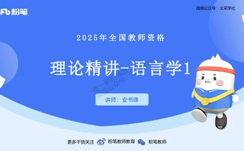理论精讲14-语言学1&mdash;安书缘_4-教培资料-26年最新资料-同步更新_初中高中教资_03科三专项（进去保存报考的学科即可）_01科目三FB网课、三色速记手册、知识点导图等推荐_初中