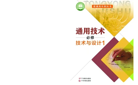 粤教版通用技术必修1高清教材_4-教培资料-26年最新资料-同步更新_初中高中教资_03科三专项（进去保存报考的学科即可）_02科三专项（笔记真题思维导图教学设计版本二）