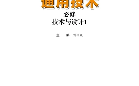 粤教版通用技术必修1高清教材_4-教培资料-26年最新资料-同步更新_初中高中教资_03科三专项（进去保存报考的学科即可）_02科三专项（笔记真题思维导图教学设计版本二）