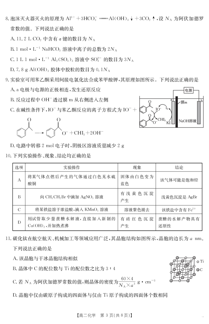 陕西省2024-2025学年高二期末教学质量检测化学_2025年7月_250705陕西省2024-2025学年高二期末教学质量检测（金太阳25-567B）（全科）