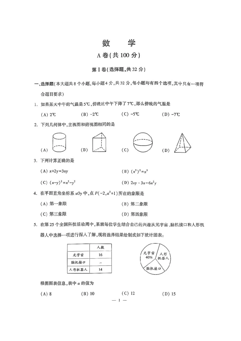 2025《四川省成都市初中学业水平考试》数学(含答案)_2025全国各地《中考真题试卷及答案》_2025四川中考真题及答案