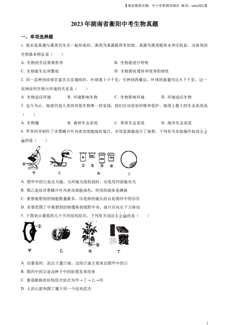 精品解析：2023年湖南省衡阳中考生物真题（原卷版）_中考真题_8.生物中考真题2015-2024年_2023年全国中考生物7.20_精品解析：2023年湖南省衡阳中考生物真题