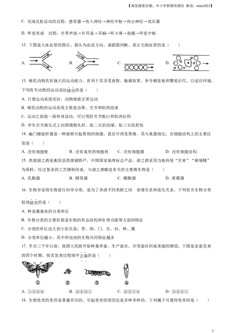 精品解析：2023年湖南省衡阳中考生物真题（原卷版）_中考真题_8.生物中考真题2015-2024年_2023年全国中考生物7.20_精品解析：2023年湖南省衡阳中考生物真题