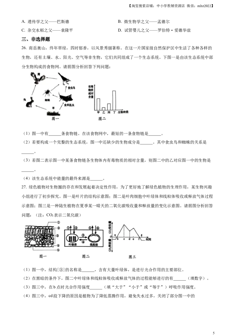 精品解析：2023年湖南省衡阳中考生物真题（原卷版）_中考真题_8.生物中考真题2015-2024年_2023年全国中考生物7.20_精品解析：2023年湖南省衡阳中考生物真题