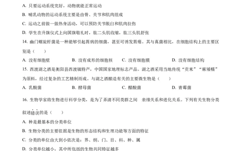 精品解析：2023年湖南省衡阳中考生物真题（原卷版）_中考真题_8.生物中考真题2015-2024年_2023年全国中考生物7.20_精品解析：2023年湖南省衡阳中考生物真题