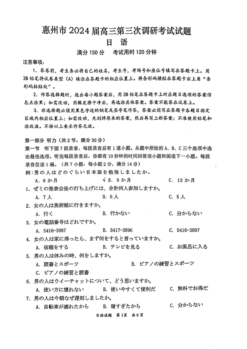 广东省惠州市2023-2024学年高三上学期第三次调研考试日语试题_2024届广东省惠州市高三上学期第三次调研考试_广东省惠州市2024届高三上学期第三次调研考试日语