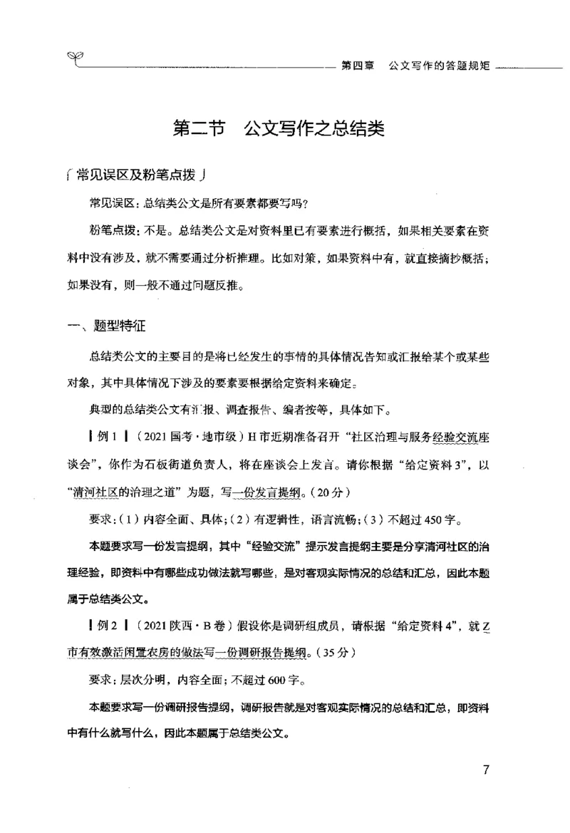 申论的规矩（下册）_26吉林考备考资料包_05申论资料包（人物素材申论模板等）_026申论的规矩