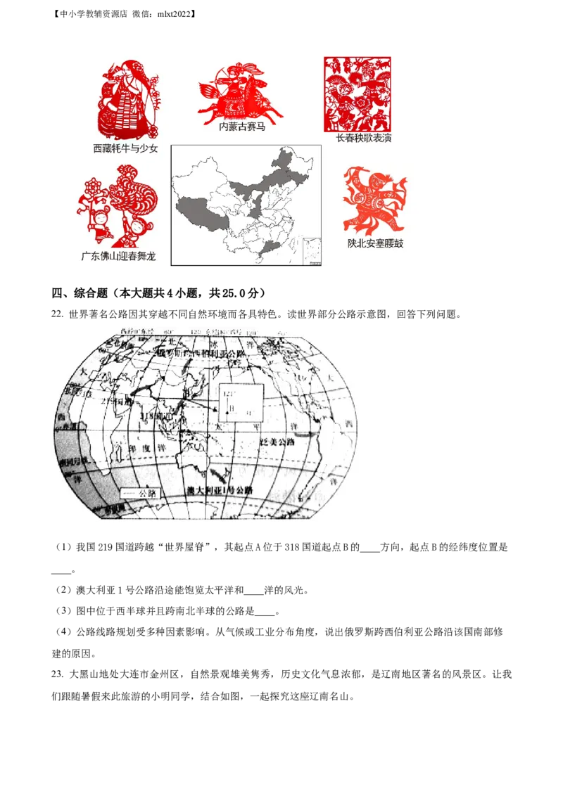 精品解析：2022年辽宁省大连市中考地理真题（原卷版）_中考真题_9.地理中考真题2015-2024年_2022中考地理真题98份18