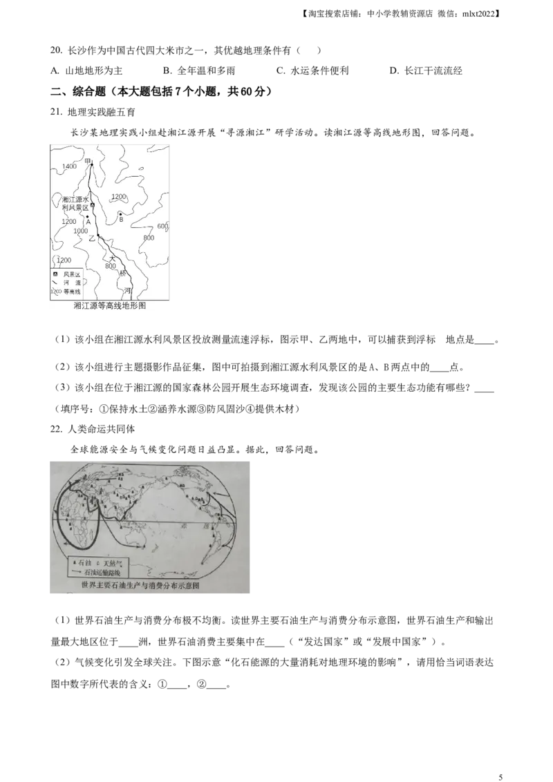 精品解析：2023年湖南省长沙市中考地理真题（原卷版）_中考真题_9.地理中考真题2015-2024年_2023中考地理真题7.20_精品解析：2023年湖南省长沙市中考地理真题_