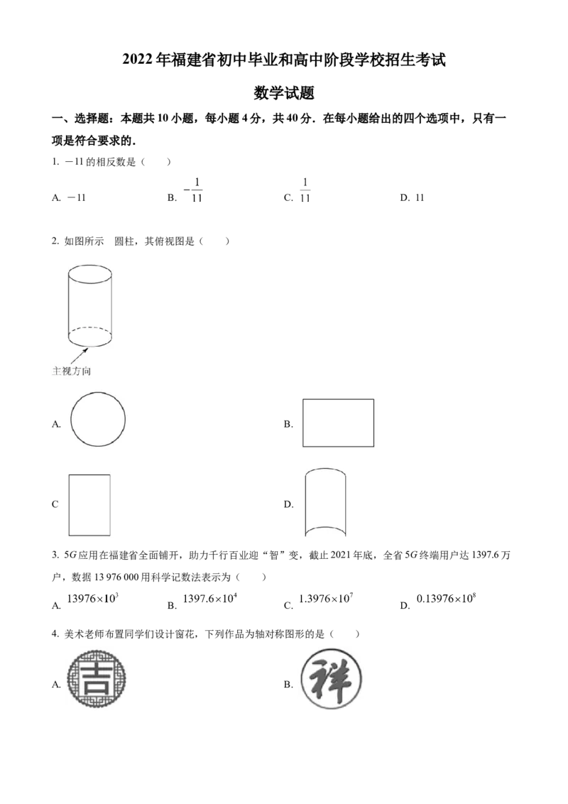 精品解析：2022年福建省中考数学真题（原卷版）_中考真题_2.数学中考真题2015-2024年_2022中考数学真题145份13